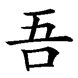 Chinesisches Zeichen fuer know your rights in chinesischer Schrift, Zeichen Nummer 1.