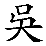 Chinesisches Zeichen fuer Ulrike in chinesischer Schrift, Zeichen Nummer 1.