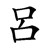 Chinesisches Zeichen fuer Lydia in chinesischer Schrift, Zeichen Nummer 1.