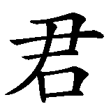 Chinesisches Zeichen fuer Leben und leben lassen. Ubersetzung von Leben und leben lassen in chinesische Schrift, Zeichen Nummer 1 in einer Serie von 7 chinesischen Zeichen.