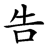 Chinesisches Zeichen fuer Werbebüro in chinesischer Schrift, Zeichen Nummer 2.