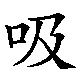 Chinesisches Zeichen fuer Vampir in chinesischer Schrift, Zeichen Nummer 1.