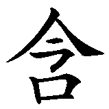 Chinesisches Zeichen fuer Mimosa  in chinesischer Schrift, Zeichen Nummer 1.