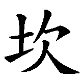 Chinesisches Zeichen fuer Erkan in chinesischer Schrift, Zeichen Nummer 3.