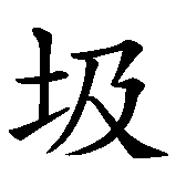 Chinesisches Zeichen fuer Müll  in chinesischer Schrift, Zeichen Nummer 2.