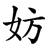 Chinesisches Zeichen fuer Take it Easy, das Leben ist schwer genug. Ubersetzung von Take it Easy, das Leben ist schwer genug in chinesische Schrift, Zeichen Nummer 11 in einer Serie von 15 chinesischen Zeichen.