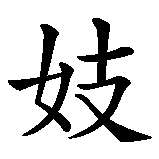 Chinesisches Zeichen fuer Nutte vom Toni in chinesischer Schrift, Zeichen Nummer 4.