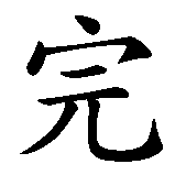 Chinesisches Zeichen fuer Perfektion, perfekt in chinesischer Schrift, Zeichen Nummer 1.