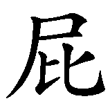 Chinesisches Zeichen fuer Danke für nichts in chinesischer Schrift, Zeichen Nummer 4.