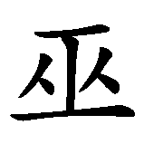 Chinesisches Zeichen fuer Zauberer, Schamane in chinesischer Schrift, Zeichen Nummer 1.