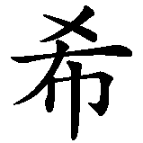 Chinesisches Zeichen fuer Schickle in chinesischer Schrift, Zeichen Nummer 1.