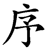 Chinesisches Zeichen fuer Ordnung, Geregeltheit in chinesischer Schrift, Zeichen Nummer 2.