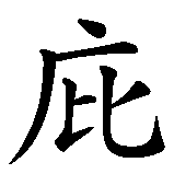 Chinesisches Zeichen fuer Pius in chinesischer Schrift, Zeichen Nummer 1.