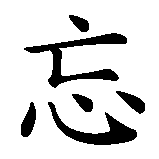 Chinesisches Zeichen fuer Vergessen in chinesischer Schrift, Zeichen Nummer 2.