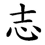 Chinesisches Zeichen fuer Willenskraft  in chinesischer Schrift, Zeichen Nummer 1.