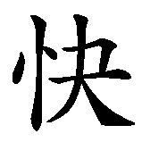 Chinesisches Zeichen fuer frank und frei in chinesischer Schrift, Zeichen Nummer 2.