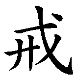 Chinesisches Zeichen fuer Der Herr der Ringe. Ubersetzung von Der Herr der Ringe in chinesische Schrift, Zeichen Nummer 2.