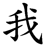 Chinesisches Zeichen fuer Du bist immer in meinem Herzen. Ubersetzung von Du bist immer in meinem Herzen in chinesische Schrift, Zeichen Nummer 5 in einer Serie von 8 chinesischen Zeichen.