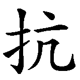Chinesisches Zeichen fuer Protest. Ubersetzung von Protest in chinesische Schrift, Zeichen Nummer 1 in einer Serie von 2 chinesischen Zeichen.