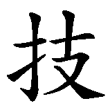 Chinesisches Zeichen fuer Techno Music in chinesischer Schrift, Zeichen Nummer 1.