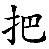 Chinesisches Zeichen fuer Carpe Diem frei als Nutze die gute Gelegenheit. Ubersetzung von Carpe Diem frei als Nutze die gute Gelegenheit in chinesische Schrift, Zeichen Nummer 1.