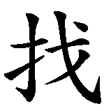 Chinesisches Zeichen fuer ehrenvoll sterbe, wer nicht länger leben kann in Ehren in chinesischer Schrift, Zeichen Nummer 11.