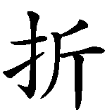 Chinesisches Zeichen fuer gepeinigte Seele in chinesischer Schrift, Zeichen Nummer 2.