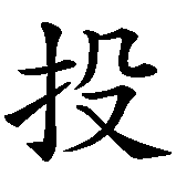 Chinesisches Zeichen fuer Seelenverwandtschaft in chinesischer Schrift, Zeichen Nummer 4.