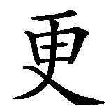 Chinesisches Zeichen fuer Was mich nicht umbringt, macht mich härter in chinesischer Schrift, Zeichen Nummer 12.