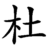 Chinesisches Zeichen fuer Gundula. Ubersetzung von Gundula in chinesische Schrift, Zeichen Nummer 2 in einer Serie von 3 chinesischen Zeichen.