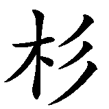 Chinesisches Zeichen fuer Santhena in chinesischer Schrift, Zeichen Nummer 1.