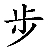 Chinesisches Zeichen fuer Läufer in chinesischer Schrift, Zeichen Nummer 2.