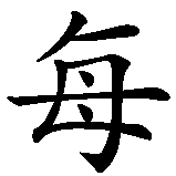Chinesisches Zeichen fuer Lebe jeden Tag, als wäre es dein Letzter. Ubersetzung von Lebe jeden Tag, als wäre es dein Letzter in chinesische Schrift, Zeichen Nummer 1 in einer Serie von 9 chinesischen Zeichen.