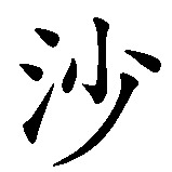 Chinesisches Zeichen fuer Sarafina in chinesischer Schrift, Zeichen Nummer 1.