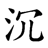 Chinesisches Zeichen fuer nachdenklich, besinnlich, ruhig, einfühlsam in chinesischer Schrift, Zeichen Nummer 1.