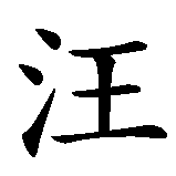 Chinesisches Zeichen fuer Frohes neues Jahr des Hundes! in chinesischer Schrift, Zeichen Nummer 6.