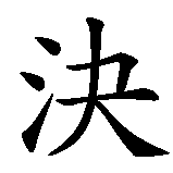 Chinesisches Zeichen fuer Gott wird mich richten in chinesischer Schrift, Zeichen Nummer 8.