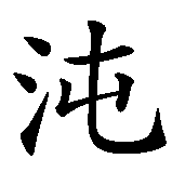 Chinesisches Zeichen fuer Chaos das Urzustand der Welt in der Legende . Ubersetzung von Chaos das Urzustand der Welt in der Legende  in chinesische Schrift, Zeichen Nummer 2.