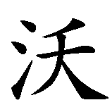 Chinesisches Zeichen fuer Wolfgang in chinesischer Schrift, Zeichen Nummer 1.