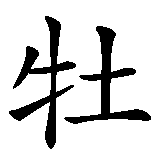 Chinesisches Zeichen fuer Sternzeichen Widder in chinesischer Schrift, Zeichen Nummer 1.