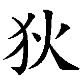 Chinesisches Zeichen fuer Till  in chinesischer Schrift, Zeichen Nummer 1.