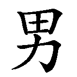 Chinesisches Zeichen fuer Mann im weiblichen Körper in chinesischer Schrift, Zeichen Nummer 7.