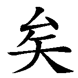 Chinesisches Zeichen fuer Raphael, Rafael in chinesischer Schrift, Zeichen Nummer 3.