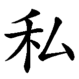 Chinesisches Zeichen fuer Egoismus egoistisch. Ubersetzung von Egoismus egoistisch in chinesische Schrift, Zeichen Nummer 2.