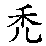 Chinesisches Zeichen fuer Weißkopfseeadler  in chinesischer Schrift, Zeichen Nummer 1.