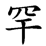 Chinesisches Zeichen fuer Mohamed in chinesischer Schrift, Zeichen Nummer 2.