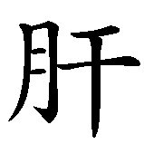 Chinesisches Zeichen fuer Mein Herz. Ubersetzung von Mein Herz in chinesische Schrift, Zeichen Nummer 4 in einer Serie von 6 chinesischen Zeichen.