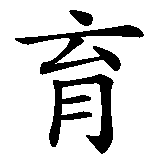 Chinesisches Zeichen fuer Erziehung. Ubersetzung von Erziehung in chinesische Schrift, Zeichen Nummer 2.