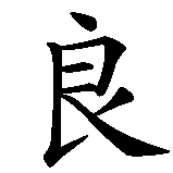 Chinesisches Zeichen fuer Gewissen in chinesischer Schrift, Zeichen Nummer 1.