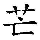 Chinesisches Zeichen fuer Sonne meines Herzens in chinesischer Schrift, Zeichen Nummer 6.